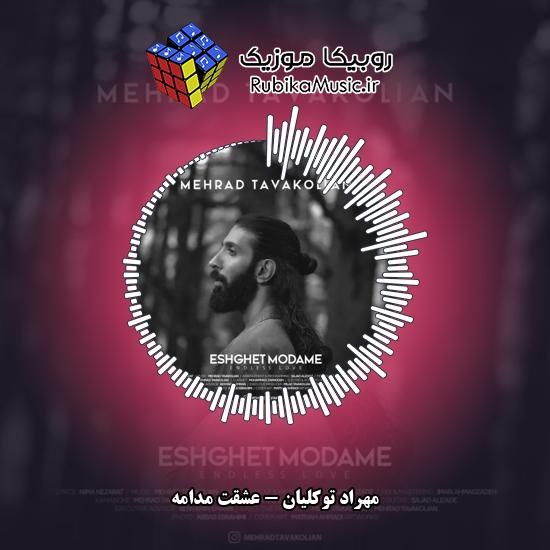 دانلود آهنگ مهراد توکلیان عشقت مدامه 2 دانلود آهنگ عشقت مدامه مهراد توکلیان